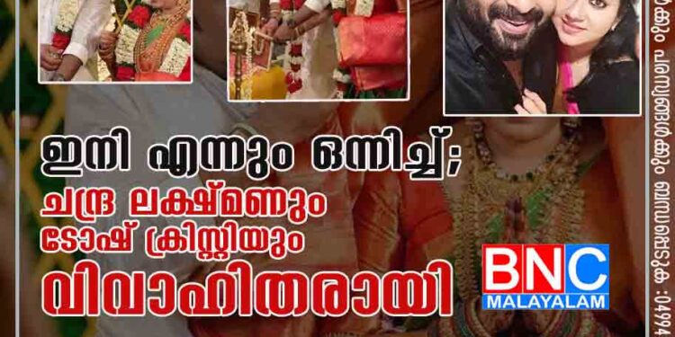 ഇനി എന്നും ഒന്നിച്ച്; ചന്ദ്ര ലക്ഷ്മണും ടോഷ് ക്രിസ്റ്റിയും വിവാഹിതരായി