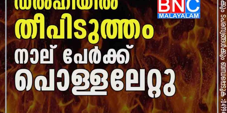 ഡല്‍ഹിയില്‍ തീപിടുത്തം; നാല് പേര്‍ക്ക് പൊള്ളലേറ്റു