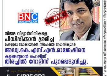 നിയമ വിദ്യാർഥിനികളെ പീഡിപ്പിക്കാൻ ശ്രമിച്ച മംഗളൂരു ലോകായുക്ത സ്‌പെഷൽ പ്രോസിക്യൂട്ടർ അഡ്വ.കെ.എസ്.എൻ.രാജേഷിനെ കണ്ടെത്താൻ പൊലീസ് തിരച്ചിൽ നോട്ടിസ് പുറപ്പെടുവിച്ചു.