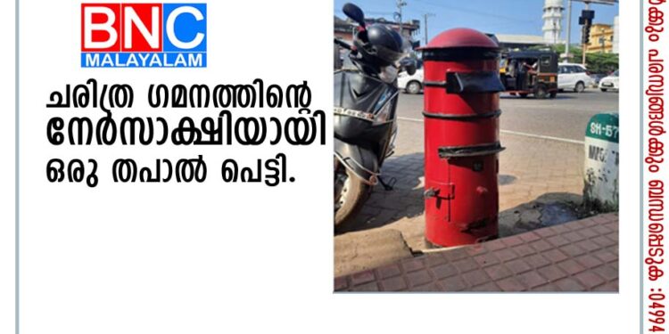 ചരിത്ര ഗമനത്തിൻ്റെ നേർസാക്ഷിയായി ഒരു തപാൽ പെട്ടി