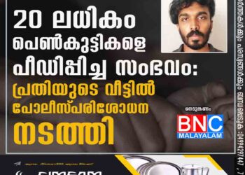 20 ലധികം പെണ്‍കുട്ടികളെ പീഡിപ്പിച്ച സംഭവം: പ്രതിയുടെ വീട്ടില്‍ പോലീസ്‌ പരിശോധന നടത്തി