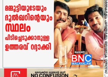 മമ്മൂട്ടിയുടേയും ദുല്‍ഖറിന്റെയും സ്ഥലം പിടിച്ചെടുക്കാനുള്ള ഉത്തരവ് റദ്ദാക്കി