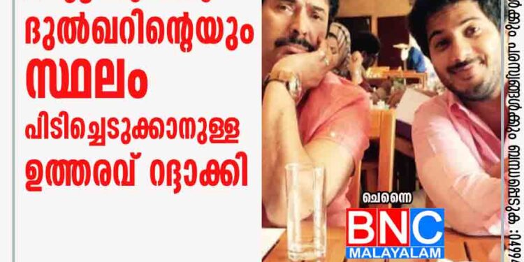 മമ്മൂട്ടിയുടേയും ദുല്‍ഖറിന്റെയും സ്ഥലം പിടിച്ചെടുക്കാനുള്ള ഉത്തരവ് റദ്ദാക്കി