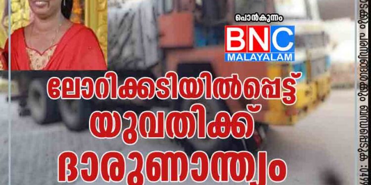 ലോറിക്കടിയില്‍പ്പെട്ട് യുവതിക്ക് ദാരുണാന്ത്യം