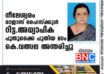 നീലേശ്വരം രാജാസ് ഹൈസ്ക്കൂൾ റിട്ട.അധ്യാപിക പുതുക്കൈ പുതിയ മഠം കെ. വത്സല അന്തരിച്ചു.