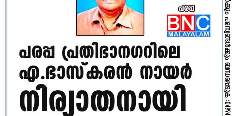 പരപ്പ പ്രതിഭാനഗറിലെ എ .ഭാസ്കരൻ നായർ നിര്യാതനായി.