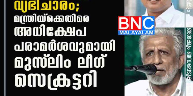 റിയാസിന്റേത് വിവാഹമല്ല, വ്യഭിചാരം; മന്ത്രിയ്ക്കെതിരെ അധിക്ഷേപ പരാമര്‍ശവുമായി മുസ്‌ലിം ലീഗ് സെക്രട്ടറി