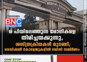 ഒ പിയിലെത്തുന്ന രോഗികളെ തിരിച്ചയക്കുന്നു, ശസ്ത്രക്രിയകൾ മുടങ്ങി; മെഡിക്കൽ കോളേജുകളിൽ സ്ഥിതി സങ്കീർണം