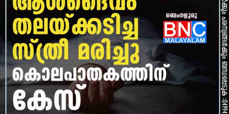 തലവേദന മാറ്റാൻ ആൾദൈവം തലയ്ക്കടിച്ച സ്ത്രീ മരിച്ചു ; കൊലപാതകത്തിന് കേസ്