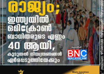 അതീവ ജാഗ്രതയിൽ രാജ്യം; ഇന്ത്യയിൽ ഒമിക്രോൺ ബാധിതരുടെ എണ്ണം 40 ആയി, കൂടുതൽ നിയന്ത്രണങ്ങൾ ഏർപ്പെടുത്തിയേക്കും