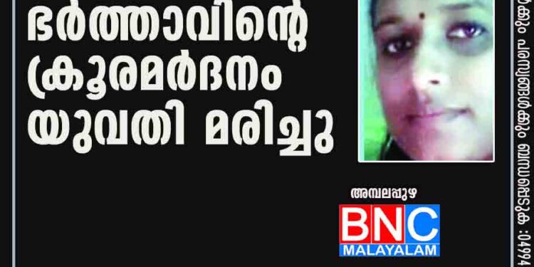 ഭര്‍ത്താവിന്റെ ക്രൂരമര്‍ദനം: യുവതി മരിച്ചു