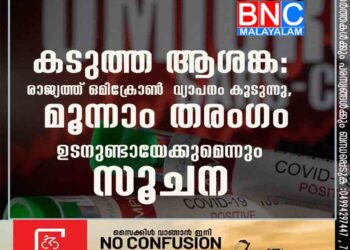 കടുത്ത ആശങ്ക: രാജ്യത്ത് ഒമിക്രോൺ വ്യാപനം കൂടുന്നു, മൂന്നാം തരംഗം ഉടനുണ്ടായേക്കുമെന്നും സൂചന