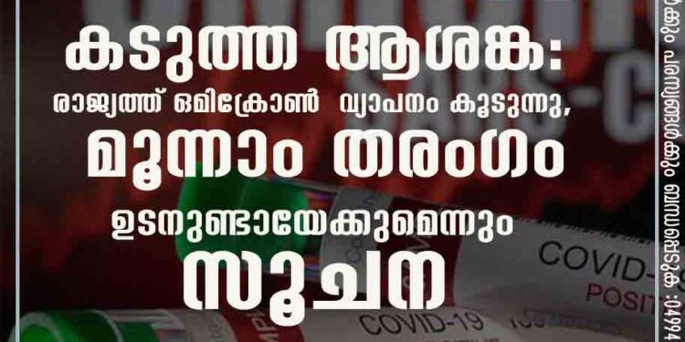 കടുത്ത ആശങ്ക: രാജ്യത്ത് ഒമിക്രോൺ വ്യാപനം കൂടുന്നു, മൂന്നാം തരംഗം ഉടനുണ്ടായേക്കുമെന്നും സൂചന