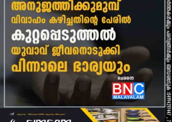 അനുജത്തിക്കുമുമ്പ് വിവാഹം കഴിച്ചതിന്റെ പേരിൽ കുറ്റപ്പെടുത്തൽ; യുവാവ് ജീവനൊടുക്കി, പിന്നാലെ ഭാര്യയും