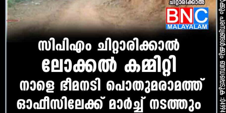 പെരളം, _ ചിറ്റാരിക്കാല്‍ റോഡ് നിര്‍മാണം ഇഴയുന്നു: സിപിഎം ചിറ്റാരിക്കാല്‍ ലോക്കല്‍ കമ്മിറ്റി നാളെ ഭീമനടി പൊതുമരാമത്ത് ഓഫീസിലേക്ക് മാര്‍ച്ച് നടത്തും