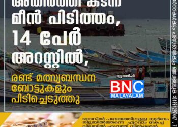 അതിർത്തി കടന്ന് മീൻ പിടിത്തം, 14 പേർ അറസ്റ്റിൽ, രണ്ട് മത്സ്യബന്ധന ബോട്ടുകളും പിടിച്ചെടുത്തു