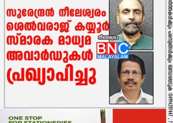 സുരേന്ദ്രൻ നീലേശ്വരം - ശെൽവരാജ് കയ്യൂർ സ്മാരക മാധ്യമ അവാർഡുകൾ പ്രഖ്യാപിച്ചു