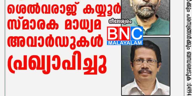 സുരേന്ദ്രൻ നീലേശ്വരം - ശെൽവരാജ് കയ്യൂർ സ്മാരക മാധ്യമ അവാർഡുകൾ പ്രഖ്യാപിച്ചു