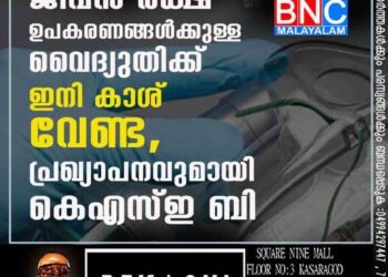 ജീവൻ രക്ഷ ഉപകരണങ്ങൾക്കുള്ള വൈദ്യുതിക്ക് ഇനി കാശ് വേണ്ട, പ്രഖ്യാപനവുമായി കെഎസ്ഇ ബി