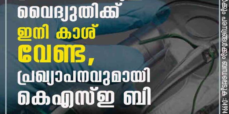 ജീവൻ രക്ഷ ഉപകരണങ്ങൾക്കുള്ള വൈദ്യുതിക്ക് ഇനി കാശ് വേണ്ട, പ്രഖ്യാപനവുമായി കെഎസ്ഇ ബി