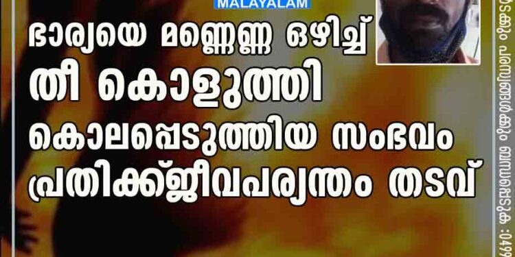 ഭാര്യയെ മണ്ണെണ്ണ ഒഴിച്ച്‌ തീ കൊളുത്തി കൊലപ്പെടുത്തിയ സംഭവം; പ്രതിക്ക്‌ ജീവപര്യന്തം തടവ്‌