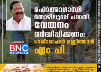 മഹാത്മാഗാന്ധി തൊഴിലുറപ്പ് പദ്ധതി വേതനം വർദ്ധിപ്പിക്കണം: രാജ്മോഹൻ ഉണ്ണിത്താൻ എം പി