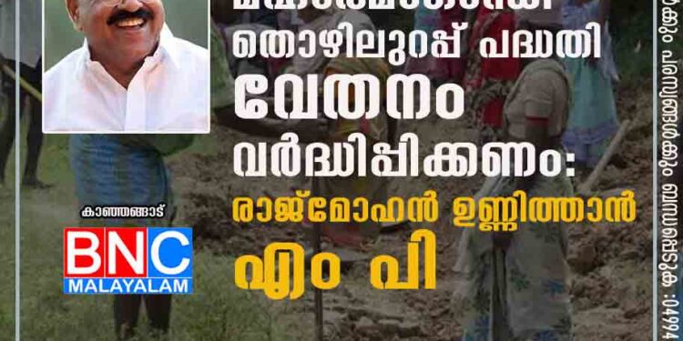 മഹാത്മാഗാന്ധി തൊഴിലുറപ്പ് പദ്ധതി വേതനം വർദ്ധിപ്പിക്കണം: രാജ്മോഹൻ ഉണ്ണിത്താൻ എം പി