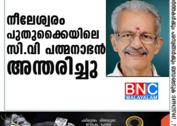 നീലേശ്വരം പുതുക്കൈയിലെ സി.വി പത്മനാഭൻ അന്തരിച്ചു.