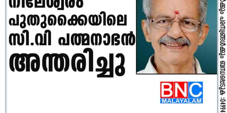 നീലേശ്വരം പുതുക്കൈയിലെ സി.വി പത്മനാഭൻ അന്തരിച്ചു.