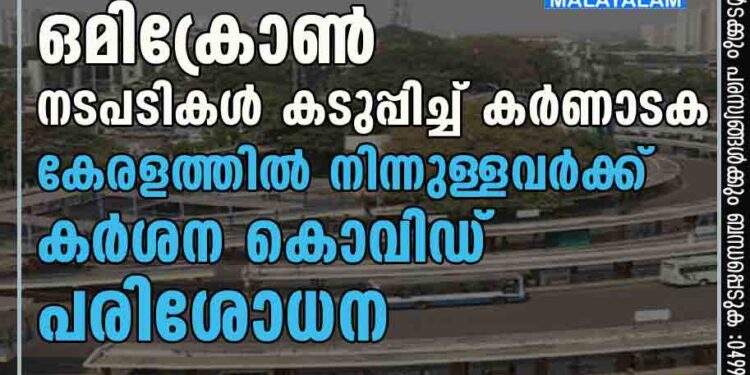 ഒമിക്രോൺ: നടപടികൾ കടുപ്പിച്ച് കർണാടക, കേരളത്തിൽ നിന്നുള്ളവർക്ക് കർശന കൊവിഡ് പരിശോധന