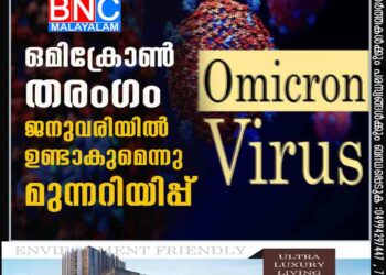 ഒമിക്രോണ്‍ തരംഗം ജനുവരിയില്‍ ഉണ്ടാകുമെന്നു മുന്നറിയിപ്പ്