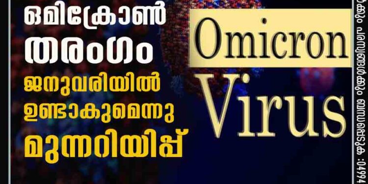 ഒമിക്രോണ്‍ തരംഗം ജനുവരിയില്‍ ഉണ്ടാകുമെന്നു മുന്നറിയിപ്പ്