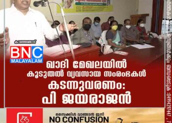 ഖാദി മേഖലയിൽ കൂടുതൽ വ്യവസായ സംരംഭകൾ കടന്നുവരണം: പി ജയരാജൻ