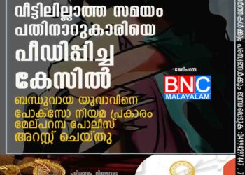 രക്ഷിതാക്കൾ വീട്ടിലില്ലാത്ത സമയം പതിനാറുകാരിയെ പീഡിപ്പിച്ച കേസിൽ ബന്ധുവായ യുവാവിനെ പോക്സോ നിയമ പ്രകാരം മേല്പറമ്പ പോലീസ് അറസ്റ്റ് ചെയ്തു