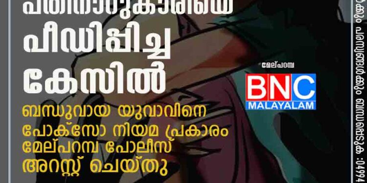 രക്ഷിതാക്കൾ വീട്ടിലില്ലാത്ത സമയം പതിനാറുകാരിയെ പീഡിപ്പിച്ച കേസിൽ ബന്ധുവായ യുവാവിനെ പോക്സോ നിയമ പ്രകാരം മേല്പറമ്പ പോലീസ് അറസ്റ്റ് ചെയ്തു