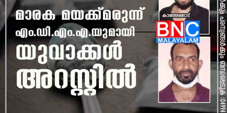 മാരക മയക്ക് മരുന്ന് എം.ഡി.എം.എ.യുമായി യുവാക്കൾ അറസ്റ്റിൽ