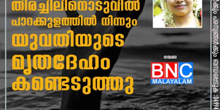 10 മണിക്കൂർ നീണ്ട തിരച്ചിലിനൊടുവിൽ പാറക്കുളത്തിൽ നിന്നും യുവതിയുടെ മൃതദേഹം കണ്ടെടുത്തു