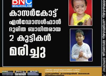 കാസര്‍കോട്ട് എന്‍ഡോസള്‍ഫാന്‍ ദുരിത ബാധിതരായ 2 കുട്ടികള്‍ മരിച്ചു;