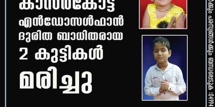 കാസര്‍കോട്ട് എന്‍ഡോസള്‍ഫാന്‍ ദുരിത ബാധിതരായ 2 കുട്ടികള്‍ മരിച്ചു;