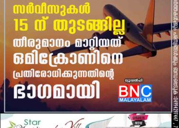 വിദേശ വിമാന സർവീസുകൾ 15 ന് തുടങ്ങില്ല; തീരുമാനം മാറ്റിയത് ഒമിക്രോണിനെ പ്രതിരോധിക്കുന്നതിന്റെ ഭാഗമായി