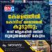 കേരളത്തിൽ കൊവിഡ് മരണങ്ങൾ കൂടുന്നു; നാല് ജില്ലകളിൽ സ്ഥിതി ഗുരുതരമെന്ന് കേന്ദ്രം