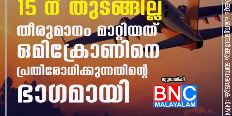 വിദേശ വിമാന സർവീസുകൾ 15 ന് തുടങ്ങില്ല; തീരുമാനം മാറ്റിയത് ഒമിക്രോണിനെ പ്രതിരോധിക്കുന്നതിന്റെ ഭാഗമായി