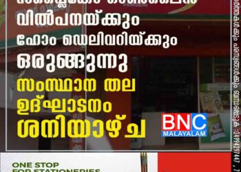 സപ്ലൈകോ ഓണ്‍ലൈന്‍ വില്‍പനയ്ക്കും ഹോം ഡെലിവറിയ്ക്കും ഒരുങ്ങുന്നു സംസ്ഥാന തല ഉദ്ഘാടനം ശനിയാഴ്ച