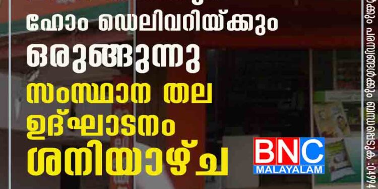 സപ്ലൈകോ ഓണ്‍ലൈന്‍ വില്‍പനയ്ക്കും ഹോം ഡെലിവറിയ്ക്കും ഒരുങ്ങുന്നു സംസ്ഥാന തല ഉദ്ഘാടനം ശനിയാഴ്ച