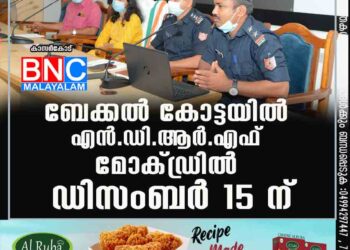 ബേക്കല്‍ കോട്ടയില്‍ എന്‍.ഡി.ആര്‍.എഫ് മോക്ഡ്രില്‍ ഡിസംബര്‍ 15 ന്