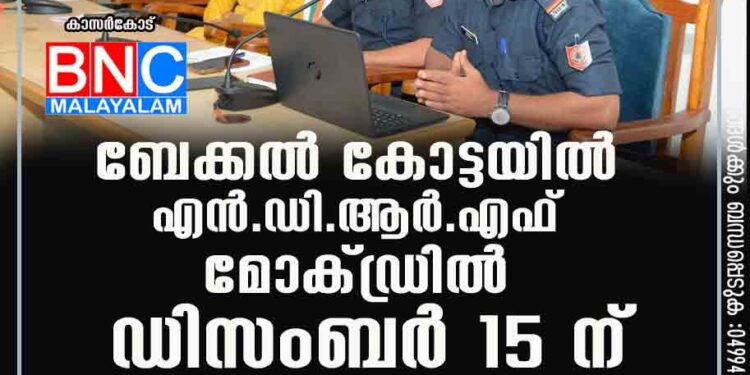 ബേക്കല്‍ കോട്ടയില്‍ എന്‍.ഡി.ആര്‍.എഫ് മോക്ഡ്രില്‍ ഡിസംബര്‍ 15 ന്