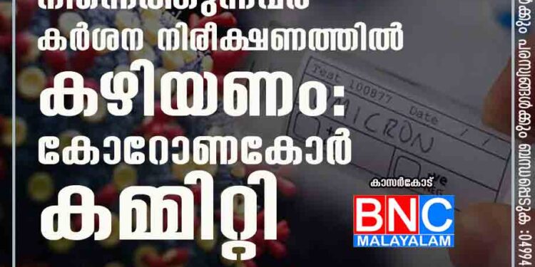 വിദേശ രാജ്യങ്ങളില്‍ നിന്നെത്തുന്നവര്‍ കര്‍ശന നിരീക്ഷണത്തില്‍ കഴിയണം: കോറോണകോര്‍ കമ്മിറ്റി