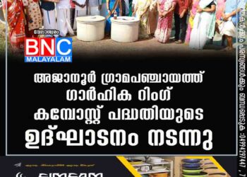 അജാനൂർ ഗ്രാമപഞ്ചായത്ത് ഗാർഹിക റിംഗ് കമ്പോസ്റ്റ് പദ്ധതിയുടെ ഉദ്ഘാടനം നടന്നു.