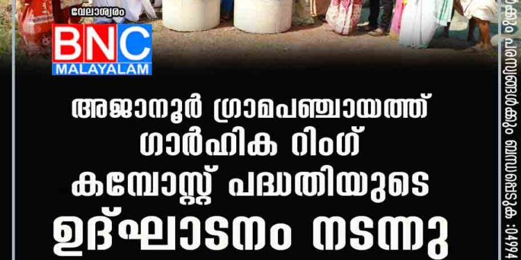 അജാനൂർ ഗ്രാമപഞ്ചായത്ത് ഗാർഹിക റിംഗ് കമ്പോസ്റ്റ് പദ്ധതിയുടെ ഉദ്ഘാടനം നടന്നു.