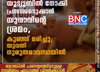 യൂട്യൂബിൽ നോക്കി പ്രസവമെടുക്കാൻ യുവാവിന്റെ ശ്രമം, കുഞ്ഞ് മരിച്ചു; യുവതി ഗുരുതരാവസ്ഥയിൽ